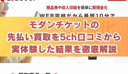 モダンチケットの先払い買取を5ch口コミから実体験した結果を徹底解説