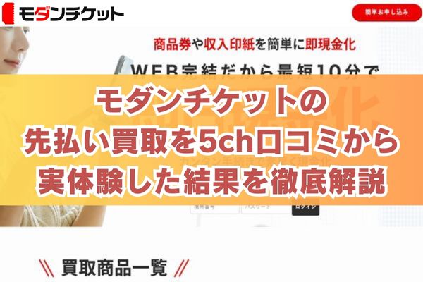 モダンチケットの先払い買取を5ch口コミから実体験した結果を徹底解説