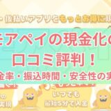 モアペイの現金化の口コミ評判を調査！換金率・振込時間・安全性の実態は？