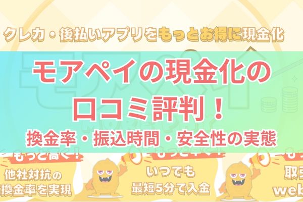モアペイの現金化の口コミ評判を調査！換金率・振込時間・安全性の実態は？