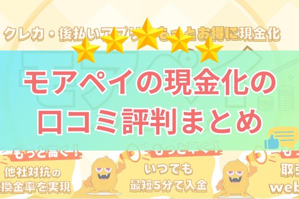 モアペイの現金化の口コミ評判まとめ