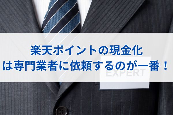 楽天ポイントの現金化は専門業者に依頼するのが一番！