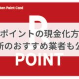 楽天ポイントの現金化方法を解説！最新のおすすめ業者も公開