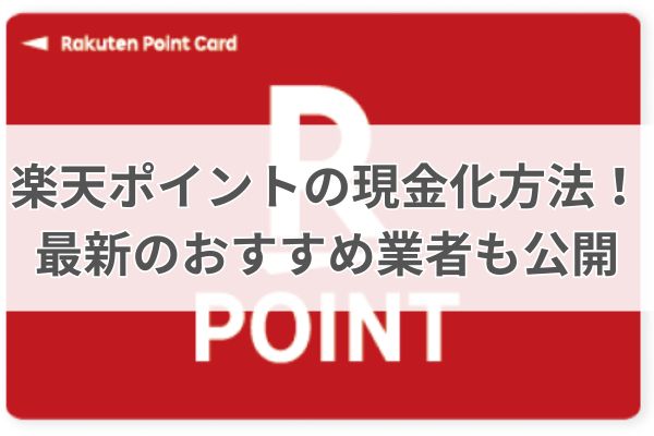 楽天ポイントの現金化方法を解説！最新のおすすめ業者も公開