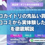 リゼロカイトリの先払い買取を5ch口コミから実体験した結果を徹底解説