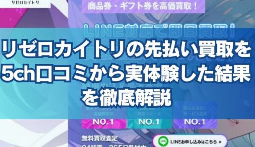 リゼロカイトリの先払い買取を5ch口コミから実体験した結果を徹底解説