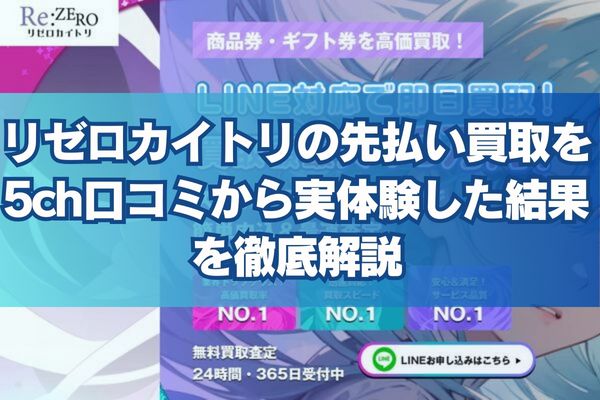 リゼロカイトリの先払い買取を5ch口コミから実体験した結果を徹底解説