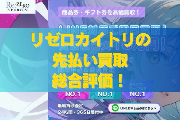 リゼロカイトリの先払い買取総合評価