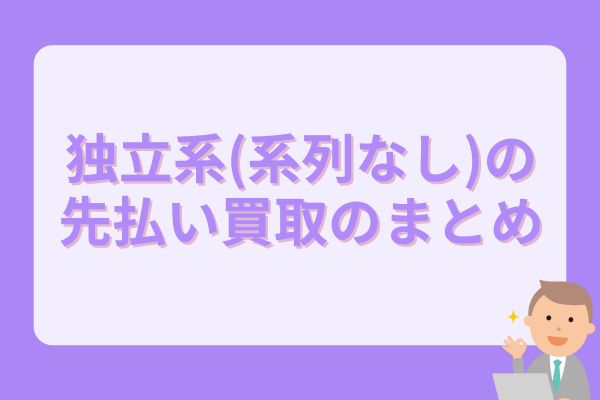 独立系(系列なし)の先払い買取のまとめ