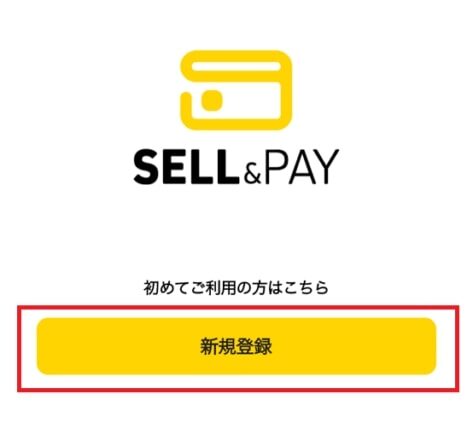 セルペイ(SELL&PAY)新規登録