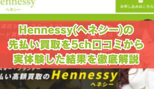Hennessy(ヘネシー)の先払い買取を5ch口コミから実体験した結果を徹底解説
