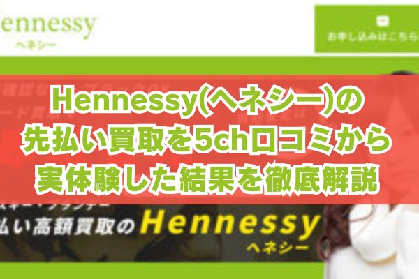 Hennessy(ヘネシー)の先払い買取を5ch口コミから実体験した結果を徹底解説