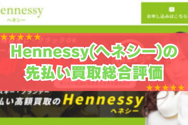 Hennessy(ヘネシー)の先払い買取総合評価