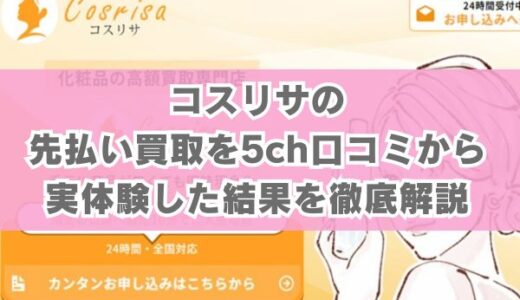 コスリサの先払い買取を5ch口コミから実体験した結果を徹底解説