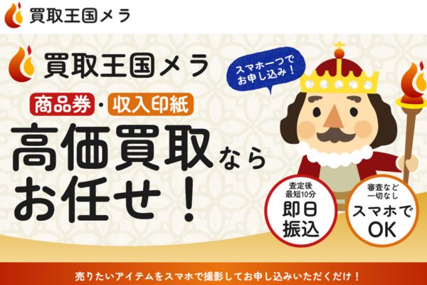 先払い買取業者「買取王国メラ」バナー画像