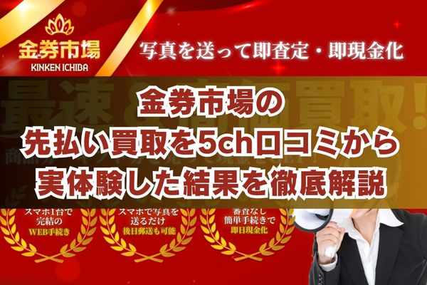 金券市場の先払い買取を5ch口コミから実体験した結果を徹底解説