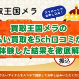 買取王国メラの先払い買取を5ch口コミから実体験した結果を徹底解説