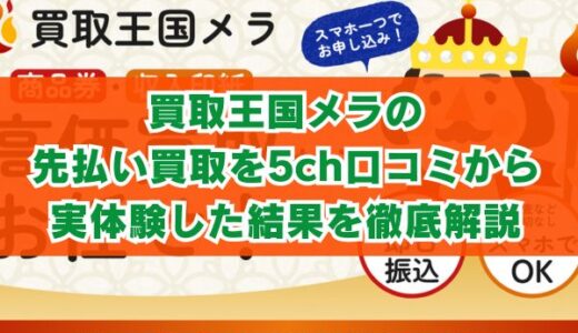 買取王国メラの先払い買取を5ch口コミから実体験した結果を徹底解説