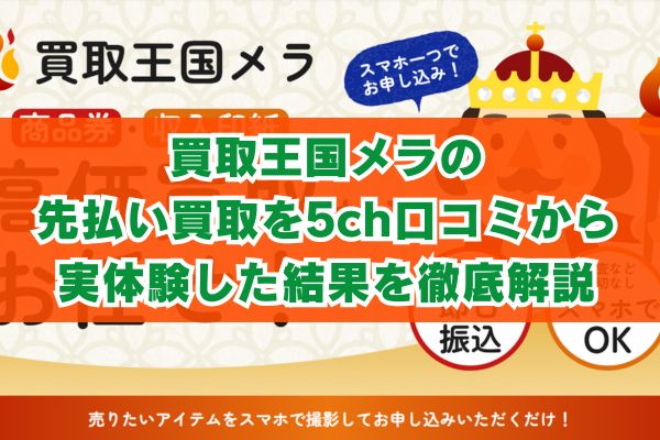 買取王国メラの先払い買取を5ch口コミから実体験した結果を徹底解説