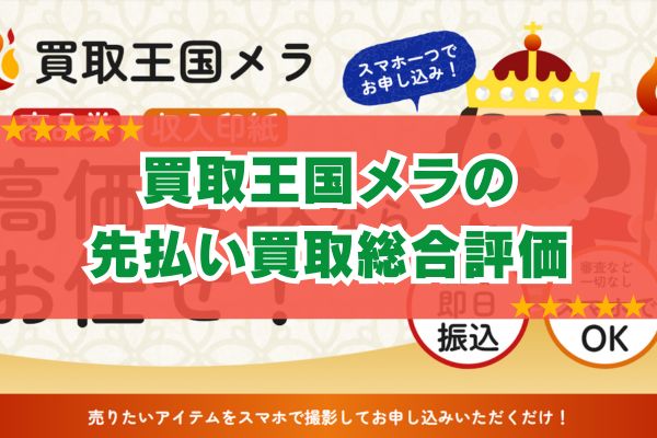 買取王国メラの先払い買取総合評価