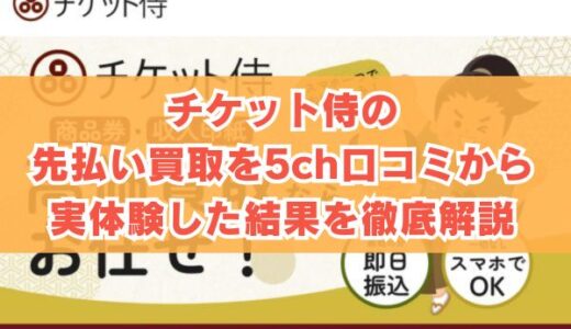 チケット侍の先払い買取を5ch口コミから実体験した結果を徹底解説