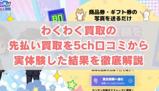 わくわく買取の先払い買取を5ch口コミから実体験した結果を徹底解説