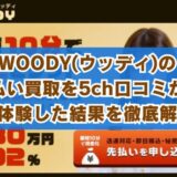 WOODY(ウッディ)の先払い買取を5ch口コミから実体験した結果を徹底解説