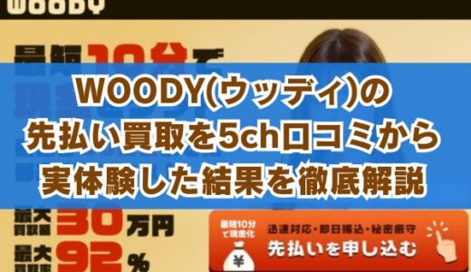 WOODY(ウッディ)の先払い買取を5ch口コミから実体験した結果を徹底解説