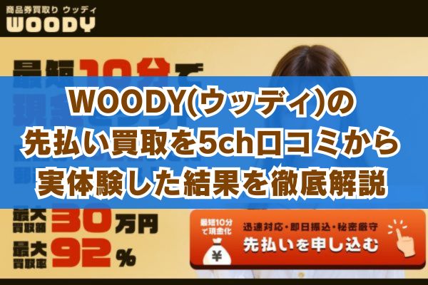 WOODY(ウッディ)の先払い買取を5ch口コミから実体験した結果を徹底解説
