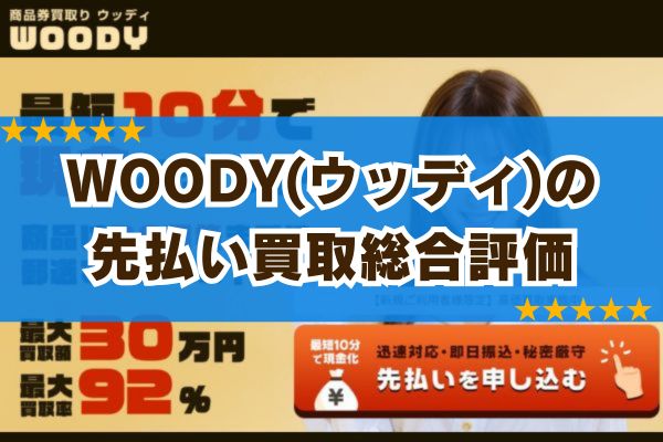WOODYの先払い買取総合評価