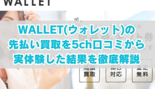 WALLET(ウォレット)の先払い買取を5ch口コミから実体験した結果を徹底解説