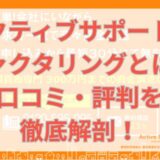 アクティブサポートのファクタリングとは？口コミ・評判を徹底解剖！