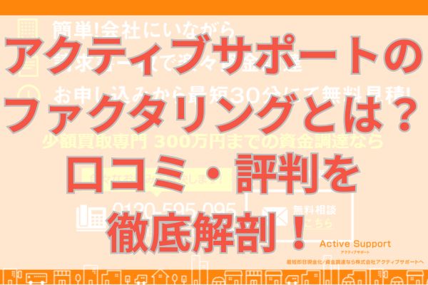 アクティブサポートのファクタリングとは？口コミ・評判を徹底解剖！