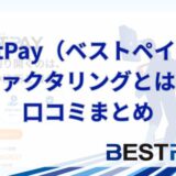 BestPay（ベストペイ）のファクタリングとは？口コミまとめ