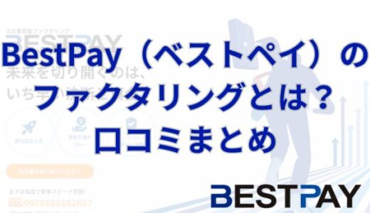 BestPay（ベストペイ）のファクタリングとは？口コミまとめ