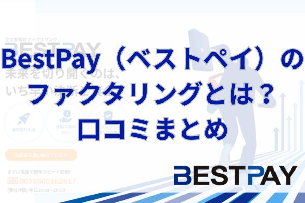 BestPay（ベストペイ）のファクタリングとは？口コミまとめ
