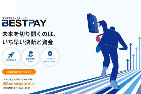 ファクタリング業者「BestPay(ベストペイ)」