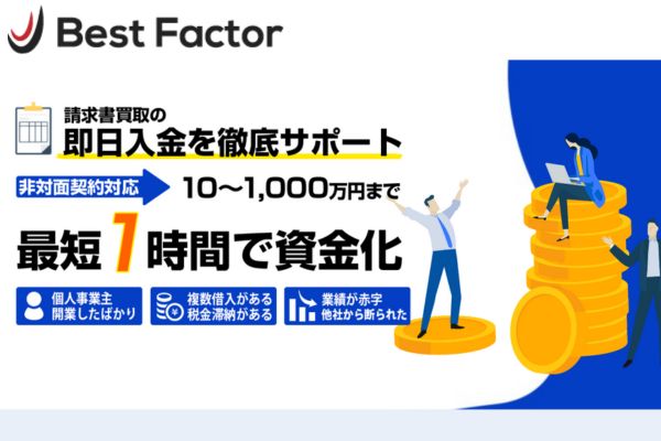 ファクタリング業者「ベストファクター」