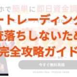 ビートレーディングで審査落ちしないための完全攻略ガイド