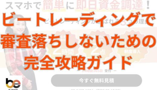 ビートレーディングで審査落ちしないための完全攻略ガイド