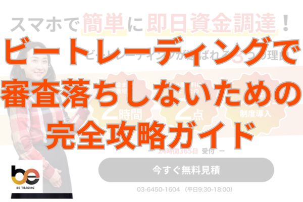 ビートレーディングで審査落ちしないための完全攻略ガイド