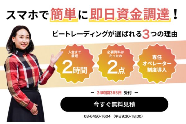ファクタリング業者「ビートレーディング」