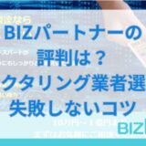 BIZパートナーの評判は？ファクタリング業者選びで失敗しないコツ