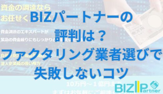BIZパートナーの評判は？ファクタリング業者選びで失敗しないコツ