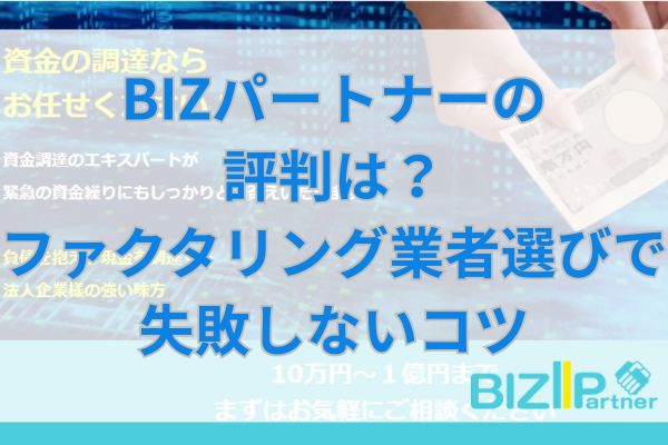 BIZパートナーの評判は？ファクタリング業者選びで失敗しないコツ