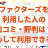 ファクターズを利用した人の口コミ・評判は？安心して利用できる？