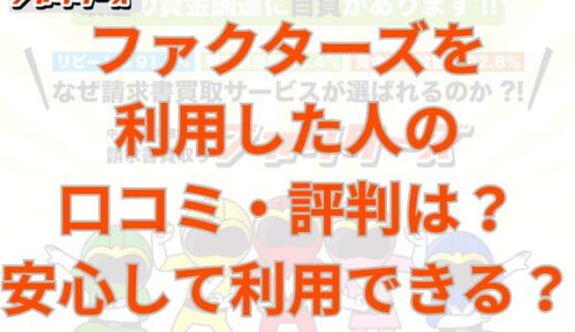 ファクターズを利用した人の口コミ・評判は？安心して利用できる？