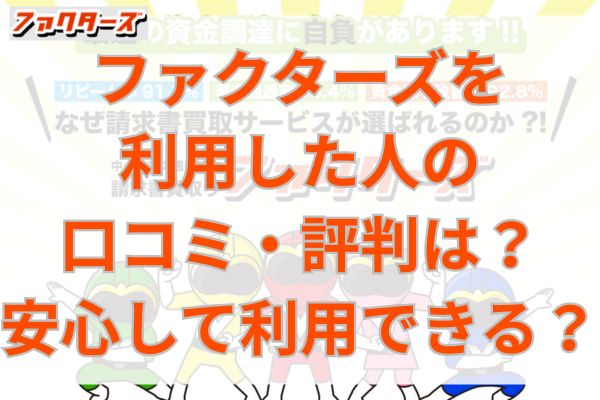 ファクターズを利用した人の口コミ・評判は？安心して利用できる？