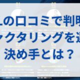 JBLの口コミで判明！ファクタリングを選ぶ決め手とは？