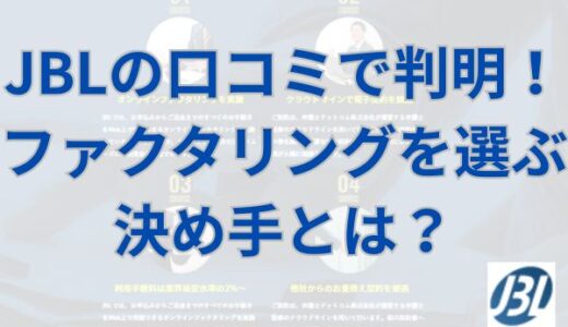 JBLの口コミで判明！ファクタリングを選ぶ決め手とは？